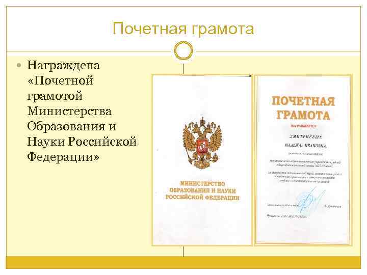 Почетная грамота Награждена «Почетной грамотой Министерства Образования и Науки Российской Федерации» 