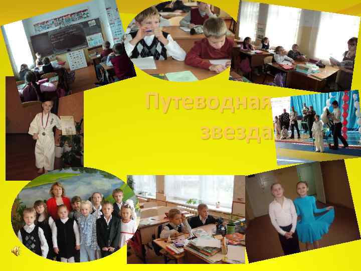 Путеводная звезда 