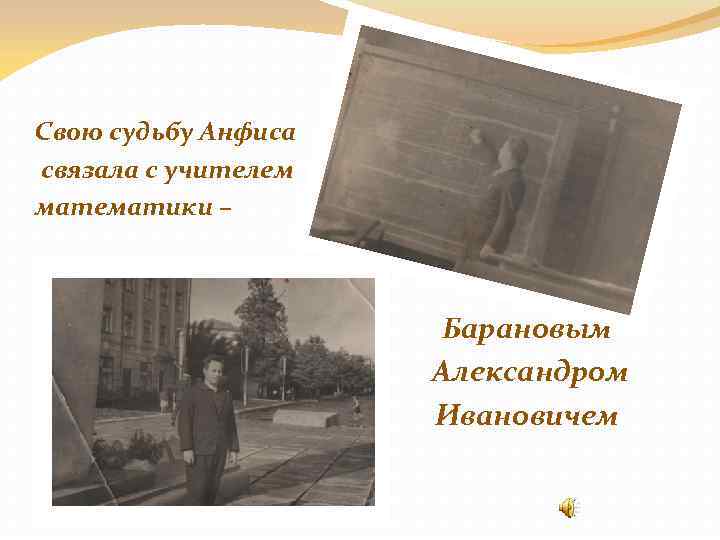 Свою судьбу Анфиса связала с учителем математики – Барановым Александром Ивановичем 