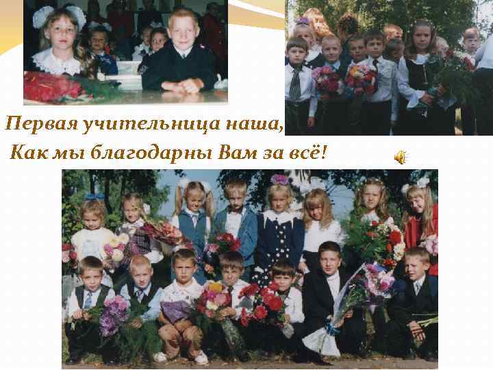 Первая учительница наша, Как мы благодарны Вам за всё! 