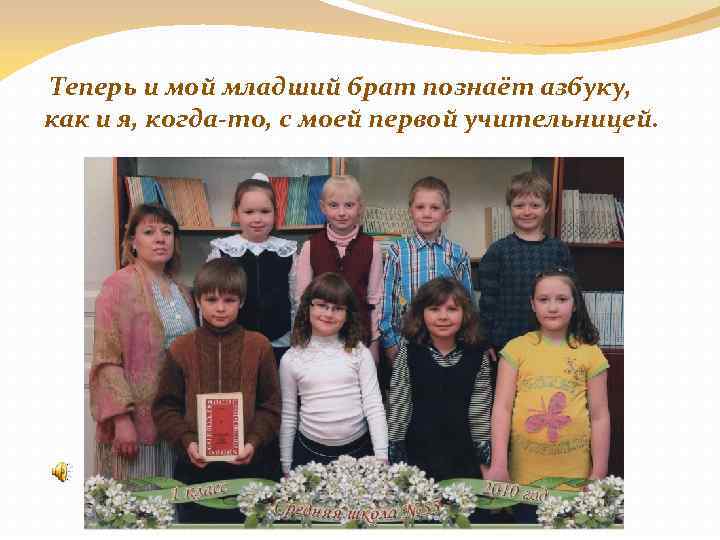 Теперь и мой младший брат познаёт азбуку, как и я, когда-то, с моей первой