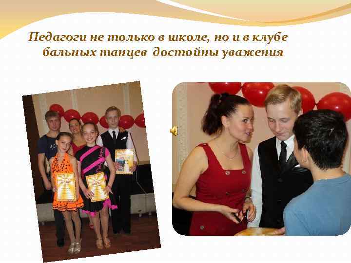 Педагоги не только в школе, но и в клубе бальных танцев достойны уважения 