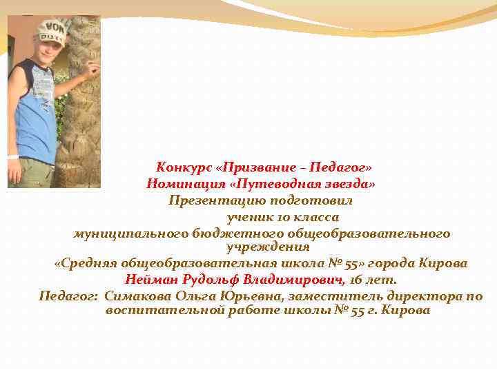 Конкурс «Призвание – Педагог» Номинация «Путеводная звезда» Презентацию подготовил ученик 10 класса муниципального бюджетного