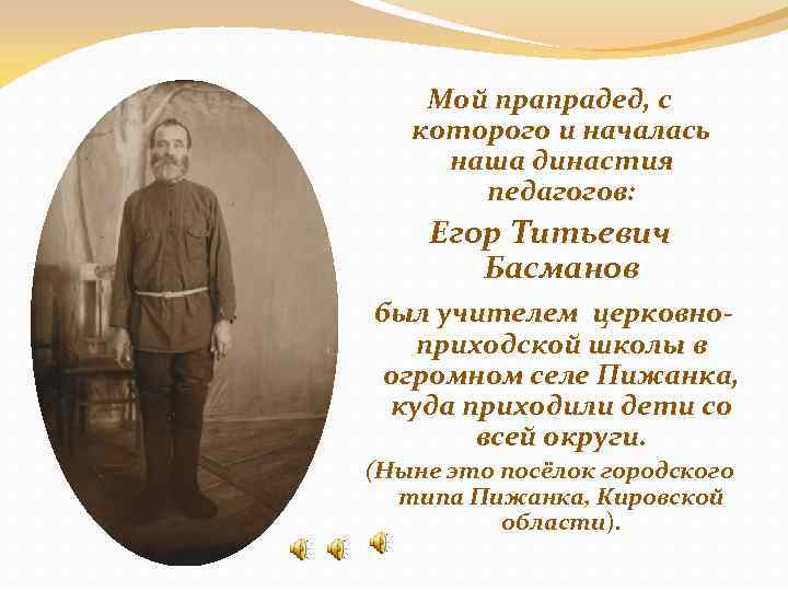 Мой прапрадед, с которого и началась наша династия педагогов: Егор Титьевич Басманов был учителем