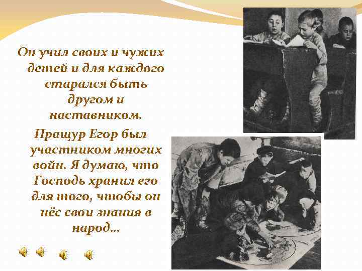 Он учил своих и чужих детей и для каждого старался быть другом и наставником.