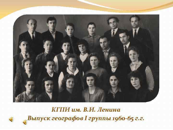 КГПИ им. В. И. Ленина Выпуск географов I группы 1960 -65 г. г. 