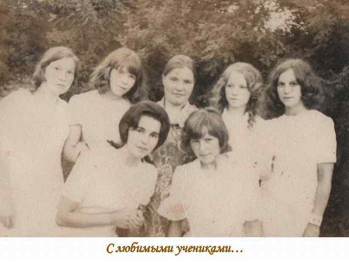 С любимыми учениками… 