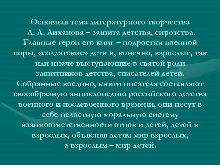 Основная тема литературного творчества А. А. Лиханова – защита детства, сиротства. Главные герои его