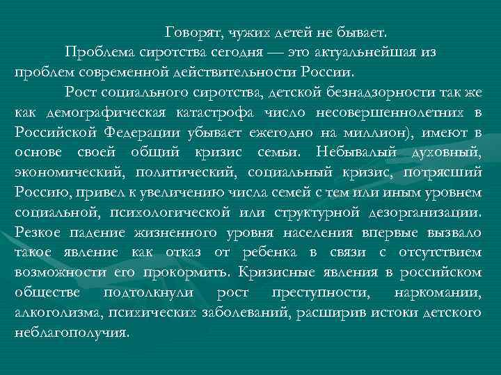 Говорят, чужих детей не бывает. Проблема сиротства сегодня — это актуальнейшая из проблем современной