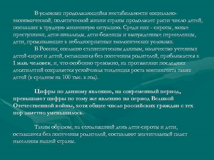 В условиях продолжающейся нестабильности социальноэкономической, политической жизни страны продолжает расти число детей, попавших в