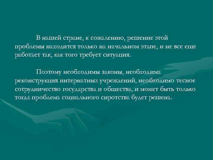 В нашей стране, к сожалению, решение этой проблемы находится только на начальном этапе, и