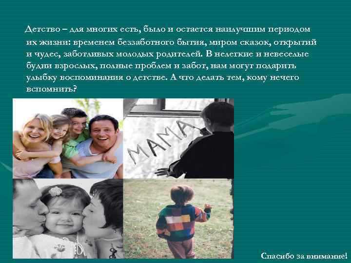 Детство – для многих есть, было и остается наилучшим периодом их жизни: временем беззаботного