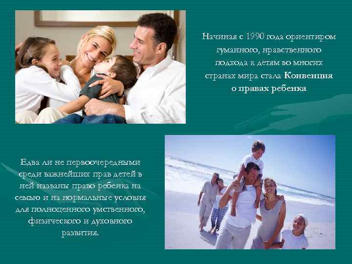 Начиная с 1990 года ориентиром гуманного, нравственного подхода к детям во многих странах мира