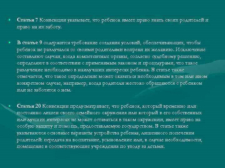  • Статья 7 Конвенции указывает, что ребенок имеет право знать своих родителей и