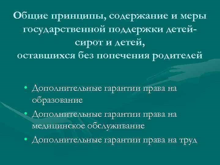 Общие принципы, содержание и меры государственной поддержки детейсирот и детей, оставшихся без попечения родителей