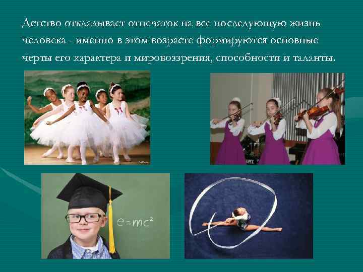 Детство откладывает отпечаток на все последующую жизнь человека - именно в этом возрасте формируются