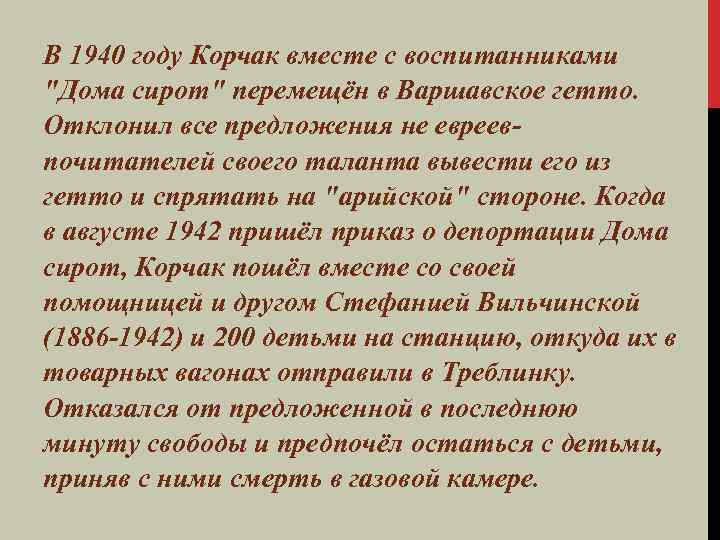 В 1940 году Корчак вместе с воспитанниками 