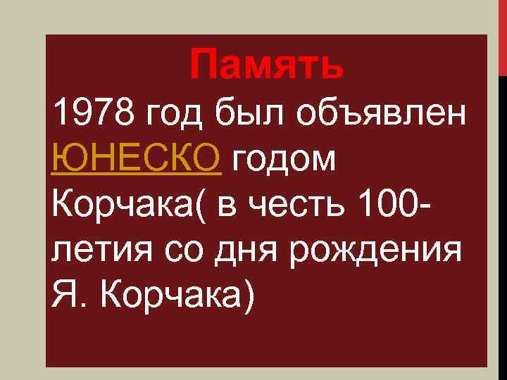Память 1978 год был объявлен ЮНЕСКО годом Корчака( в честь 100 летия со дня