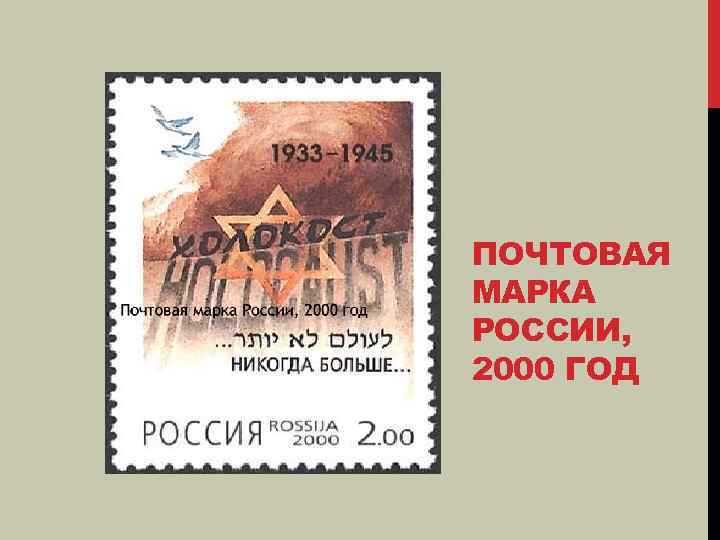 ПОЧТОВАЯ МАРКА РОССИИ, 2000 ГОД 