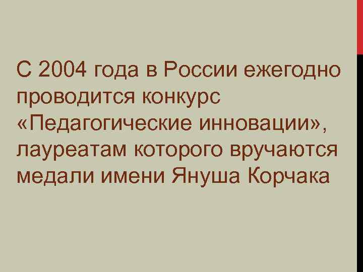 С 2004 года в России ежегодно проводится конкурс «Педагогические инновации» , лауреатам которого вручаются