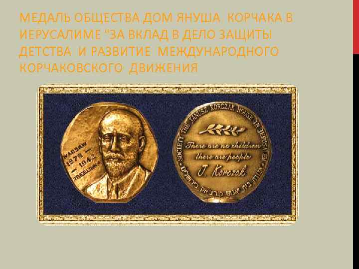 МЕДАЛЬ ОБЩЕСТВА ДОМ ЯНУША КОРЧАКА В ИЕРУСАЛИМЕ 