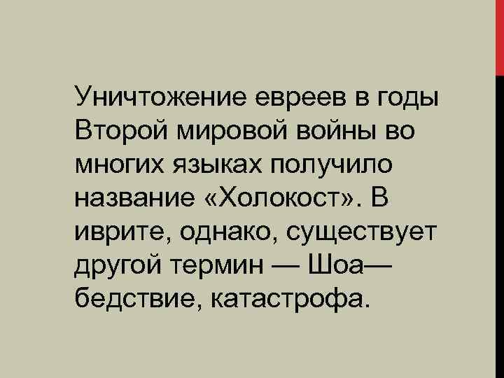 Уничтожение евреев в годы Второй мировой войны во многих языках получило название «Холокост» .