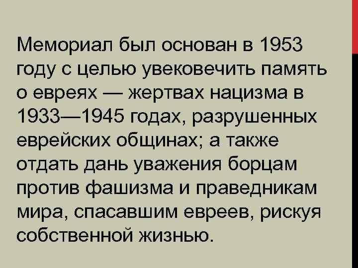 Мемориал был основан в 1953 году с целью увековечить память о евреях — жертвах
