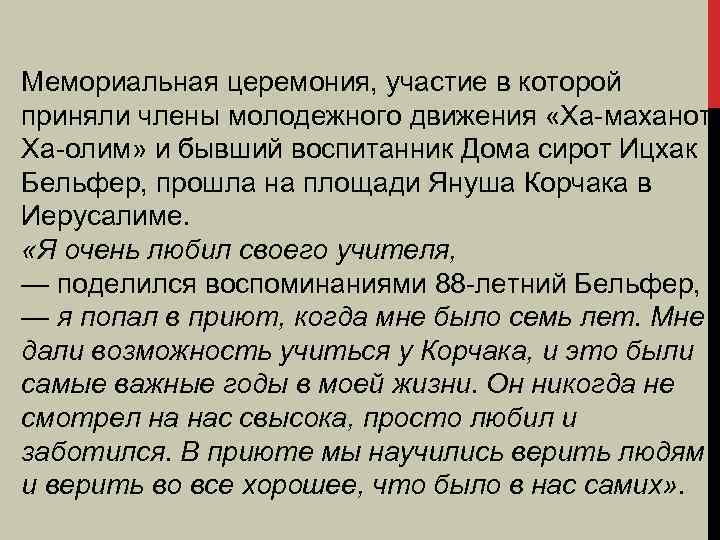 Мемориальная церемония, участие в которой приняли члены молодежного движения «Ха-маханот Ха-олим» и бывший воспитанник
