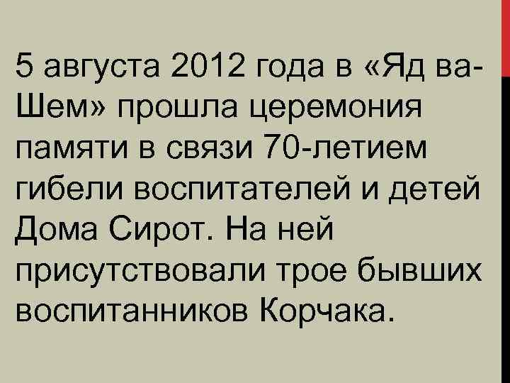 5 августа 2012 года в «Яд ва. Шем» прошла церемония памяти в связи 70