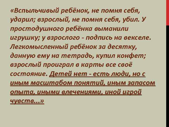  «Вспыльчивый ребёнок, не помня себя, ударил; взрослый, не помня себя, убил. У простодушного