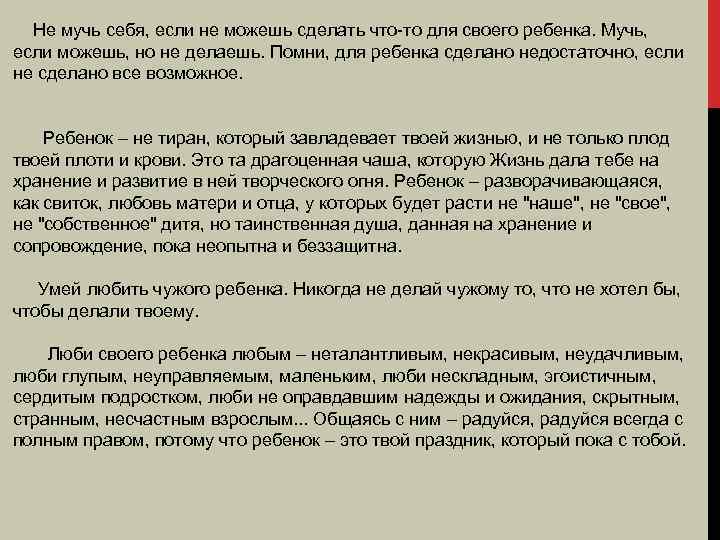 Не мучь себя, если не можешь сделать что-то для своего ребенка. Мучь, если