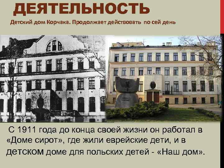 ДЕЯТЕЛЬНОСТЬ Детский дом Корчака. Продолжает действовать по сей день С 1911 года до конца