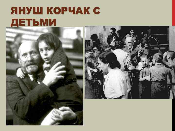 ЯНУШ КОРЧАК С ДЕТЬМИ 