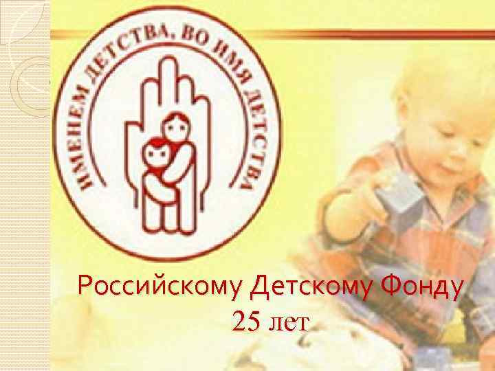 Российскому Детскому Фонду 25 лет 