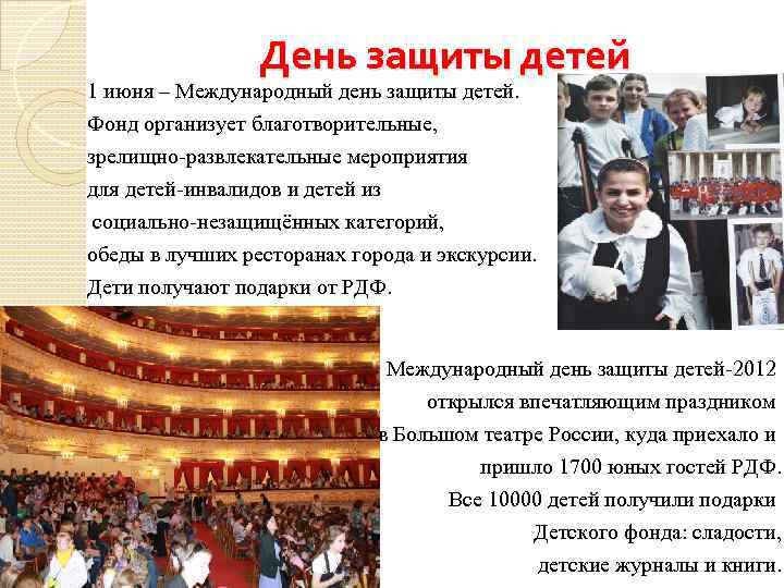День защиты детей 1 июня – Международный день защиты детей. Фонд организует благотворительные, зрелищно-развлекательные