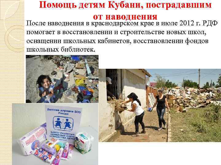 Помощь детям Кубани, пострадавшим от наводнения После наводнения в краснодарском крае в июле 2012