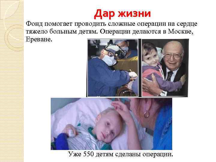 Дар жизни Фонд помогает проводить сложные операции на сердце тяжело больным детям. Операции делаются