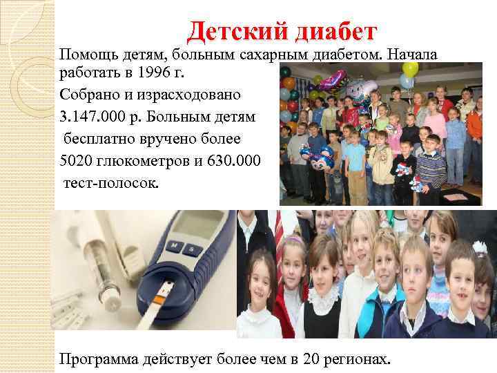Детский диабет Помощь детям, больным сахарным диабетом. Начала работать в 1996 г. Собрано и