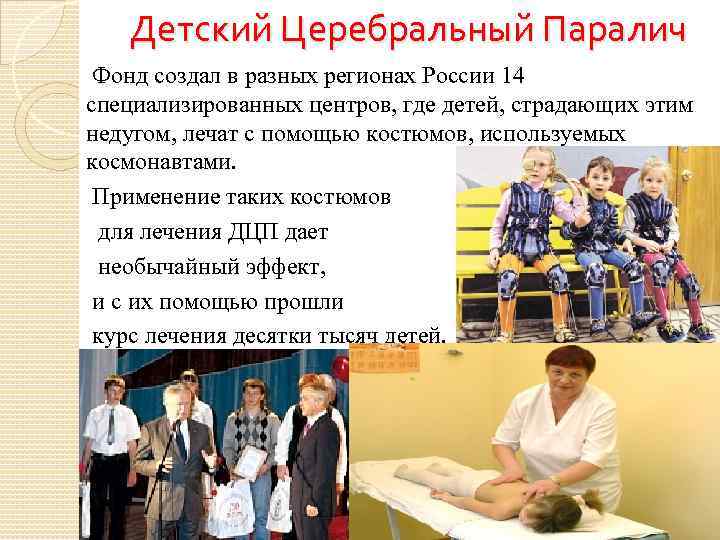Детский Церебральный Паралич Фонд создал в разных регионах России 14 специализированных центров, где детей,