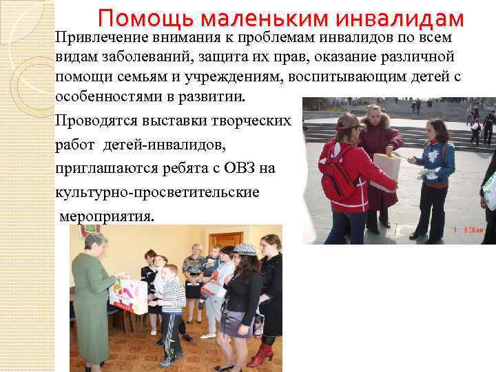 Помощь маленьким инвалидам Привлечение внимания к проблемам инвалидов по всем видам заболеваний, защита их