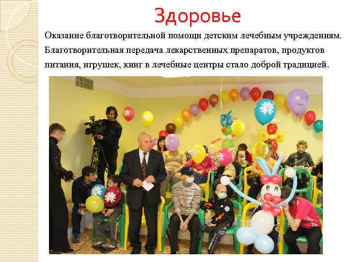 Здоровье Оказание благотворительной помощи детским лечебным учреждениям. Благотворительная передача лекарственных препаратов, продуктов питания, игрушек,