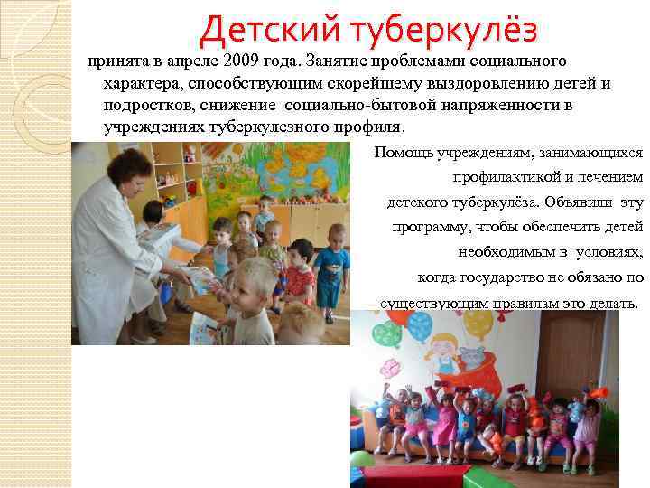 Детский туберкулёз принята в апреле 2009 года. Занятие проблемами социального характера, способствующим скорейшему выздоровлению