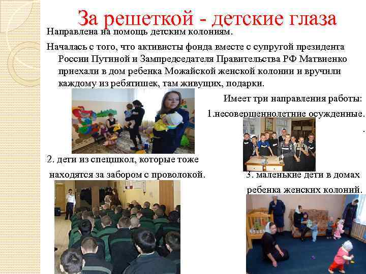 За решеткой - детские глаза Направлена на помощь детским колониям. Началась с того, что