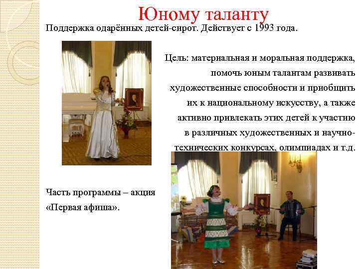 Юному таланту Поддержка одарённых детей-сирот. Действует с 1993 года. Цель: материальная и моральная поддержка,