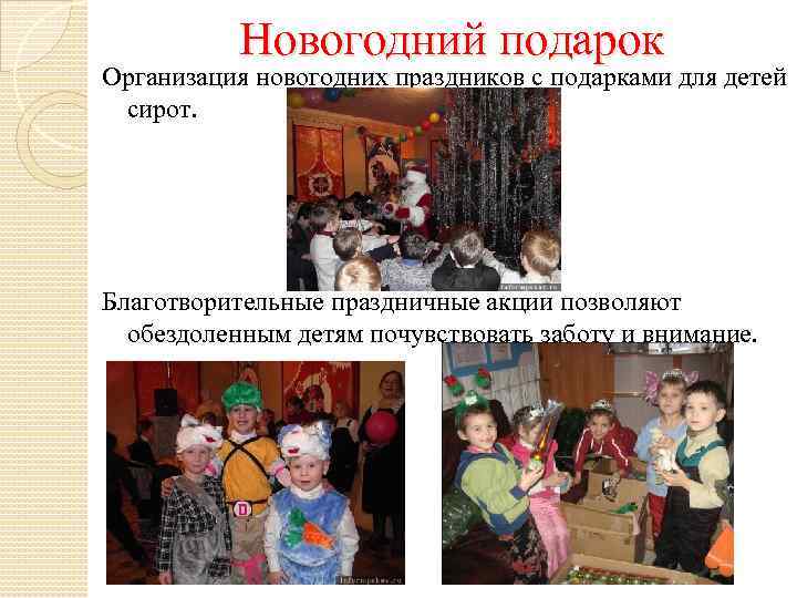 Новогодний подарок Организация новогодних праздников с подарками для детей сирот. Благотворительные праздничные акции позволяют