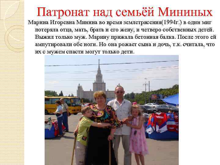 Патронат над семьёй Мининых Марина Игоревна Минина во время землетрясения(1994 г. ) в один