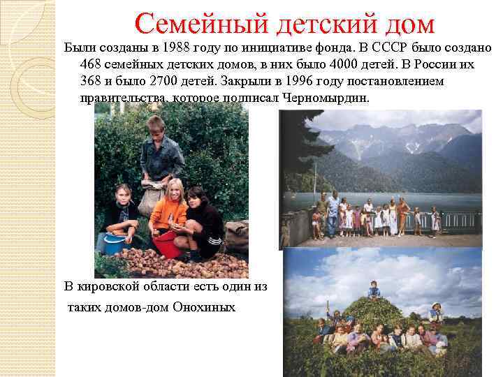 Семейный детский дом Были созданы в 1988 году по инициативе фонда. В СССР было
