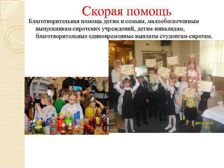 Скорая помощь Благотворительная помощь детям и семьям, малообеспеченным выпускникам сиротских учреждений, детям-инвалидам, благотворительные единовременные