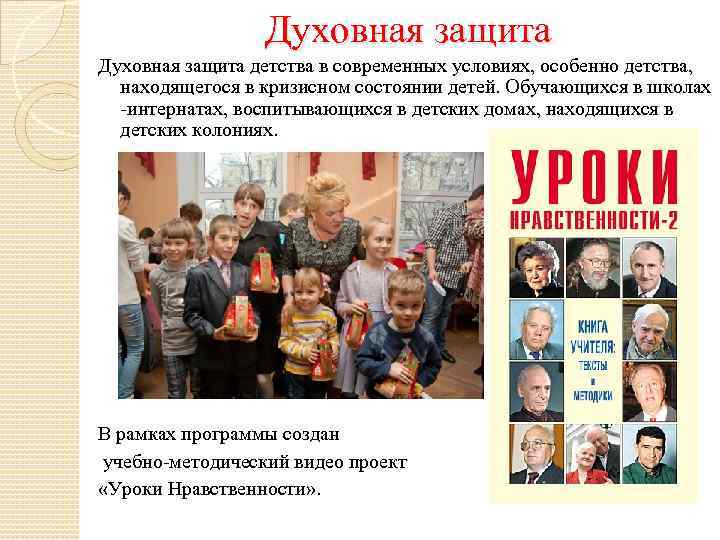 Духовная защита детства в современных условиях, особенно детства, находящегося в кризисном состоянии детей. Обучающихся