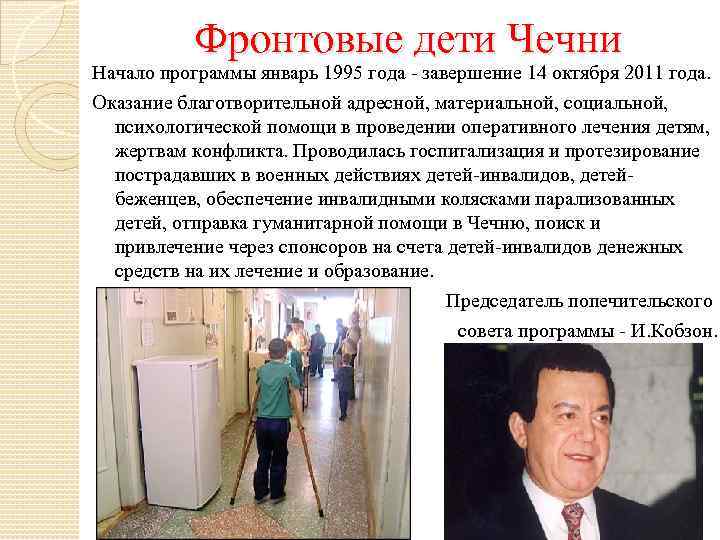 Фронтовые дети Чечни Начало программы январь 1995 года - завершение 14 октября 2011 года.